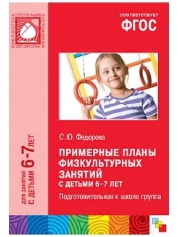 Купить Примерные планы физкультурных занятий с детьми 6-7 лет. Подготовительная к школе группа в Москве по недорогой цене