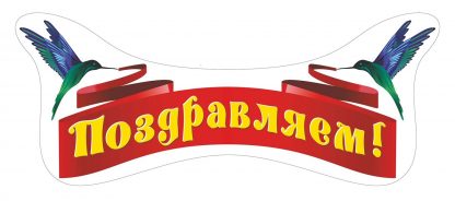 Купить Плакат вырубной "Поздравляем!". 230*560 мм в Москве по недорогой цене
