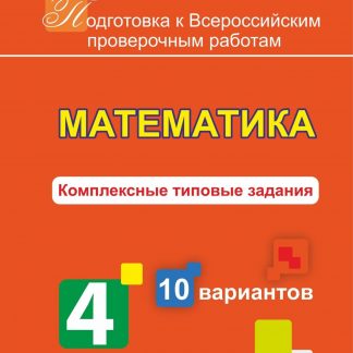 Купить Математика. Комплексные типовые задания. 10 вариантов. 4 класс. Программа для установки через интернет в Москве по недорогой цене