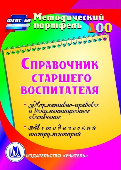 Купить Справочник старшего воспитателя. Программа для установки через Интернет в Москве по недорогой цене