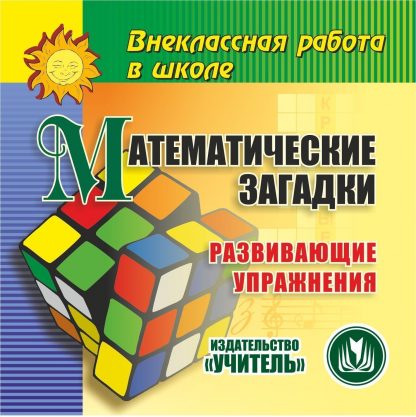Купить Математические загадки (развивающие упражнения). Компакт-диск для компьютера в Москве по недорогой цене