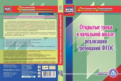 Купить Открытые уроки в начальной школе: реализация требований ФГОС. Компакт-диск для компьютера в Москве по недорогой цене