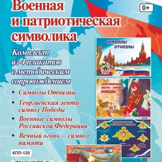Купить Комплект плакатов "Военная и патриотическая символика": 4 плаката с методическим сопровождением в Москве по недорогой цене