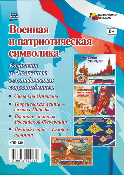 Купить Комплект плакатов "Военная и патриотическая символика": 4 плаката с методическим сопровождением в Москве по недорогой цене