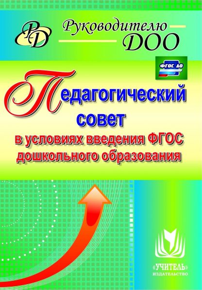 Купить Педагогический совет в условиях введения ФГОС дошкольного образования. Программа для установки через интернет в Москве по недорогой цене