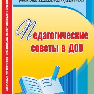 Купить Педагогические советы в ДОО. Программа для установки через Интернет в Москве по недорогой цене