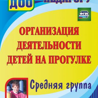Купить Организация деятельности детей на прогулке. Средняя группа в Москве по недорогой цене
