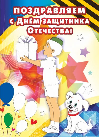 Купить Открытка-раскраска "Поздравляем с Днём защитника Отечества!" в Москве по недорогой цене