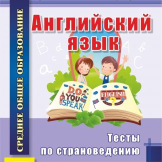 Купить Английский язык. 4-11 классы: тесты по страноведению в Москве по недорогой цене