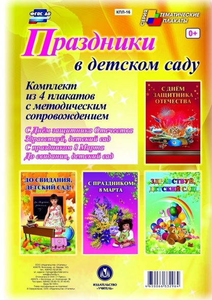 Купить Комплект плакатов "Праздники в детском саду" (4 плаката "Здравствуй