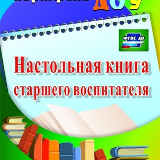 Купить Настольная книга старшего воспитателя. Программа для установки через интернет в Москве по недорогой цене