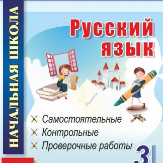 Купить Русский язык. 3 класс: самостоятельные