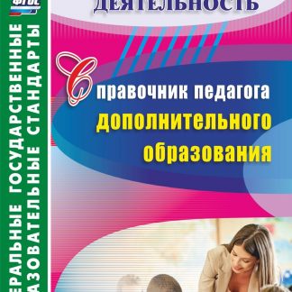 Купить Справочник педагога дополнительного образования. Программа для установки через интернет в Москве по недорогой цене