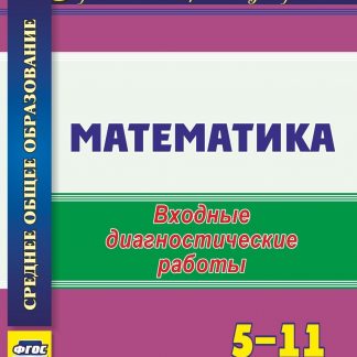 Купить Математика. 5-11 классы: входные диагностические работы в Москве по недорогой цене