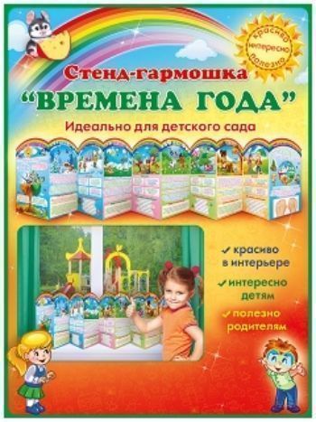 Купить Стенд-гармошка "Времена года" в Москве по недорогой цене