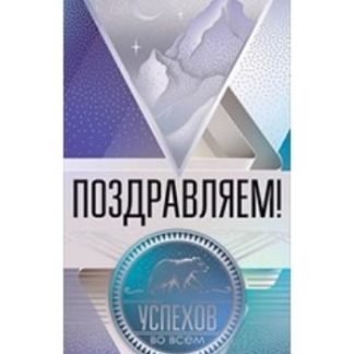 Купить Конверт для денег "Поздравляем! Успехов во всем" в Москве по недорогой цене