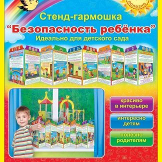 Купить Стенд-гармошка "Безопасность ребенка" в Москве по недорогой цене