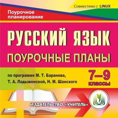 Купить Русский язык. 7-9 классы: поурочные планы по программе М. Т. Баранова