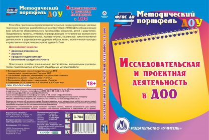 Купить Исследовательская и проектная деятельность в ДОО. Компакт-диск для компьютера в Москве по недорогой цене
