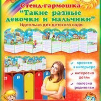 Купить Стенд-гармошка "Такие разные девочки и мальчики" в Москве по недорогой цене