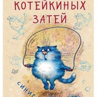 Купить Блокнотик котейкиных затей. Синие коты в Москве по недорогой цене