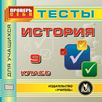Купить История. 9 класс. Тесты для учащихся. Компакт-диск для компьютера в Москве по недорогой цене
