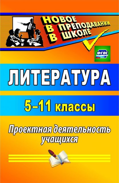 Купить Литература. 5-11 классы: проектная деятельность учащихся в Москве по недорогой цене