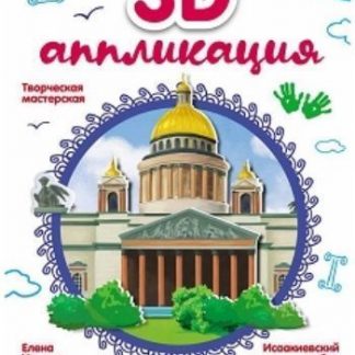 Купить Аппликация 3D "Исаакиевский собор" в Москве по недорогой цене