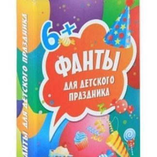 Купить Фанты для детского праздника в Москве по недорогой цене
