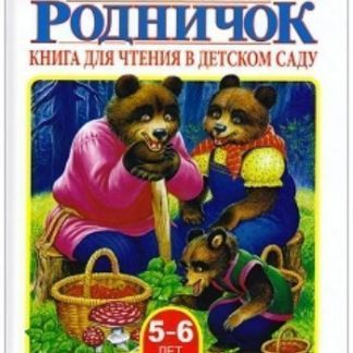 Купить Книга для чтения в детском саду. Старшая группа (5-6 лет) в Москве по недорогой цене