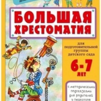 Купить Большая хрестоматия для подготовительной группы детского сада в Москве по недорогой цене