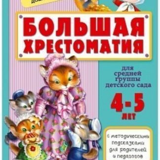 Купить Большая хрестоматия для средней группы детского сада в Москве по недорогой цене