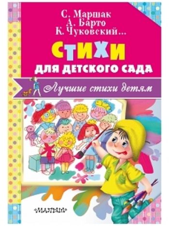 Купить Стихи для детского сада в Москве по недорогой цене