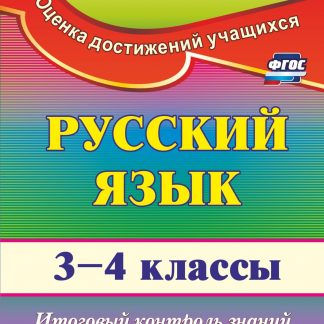 Купить Русский язык. 3-4 классы: итоговый контроль знаний по программе "Школа России" в Москве по недорогой цене