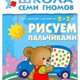 Купить Рисуем пальчиками. Для занятий с детьми от 2 до 3 лет в Москве по недорогой цене