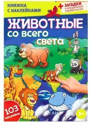 Купить Книжка с наклейками "Животные со всего света" в Москве по недорогой цене