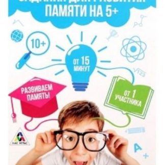 Купить Игра настольная "Задания для развития памяти на 5+" в Москве по недорогой цене
