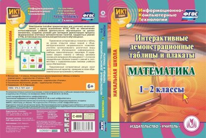Купить Математика. 1-2 классы. Интерактивные демонстрационные таблицы и плакаты. Компакт-диск для компьютера в Москве по недорогой цене