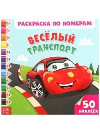 Купить Раскраска по номерам с наклейками "Веселый транспорт" в Москве по недорогой цене