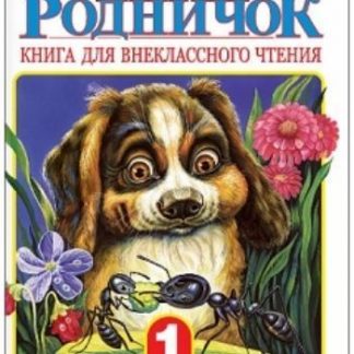 Купить Родничок. Книга для внеклассного чтения. 1 класс в Москве по недорогой цене