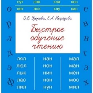 Купить Быстрое обучение чтению в Москве по недорогой цене