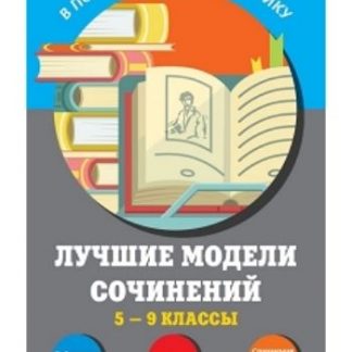 Купить Лучшие модели сочинений. 5-9 классы в Москве по недорогой цене