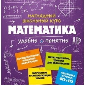 Купить Математика. Наглядный школьный курс в Москве по недорогой цене