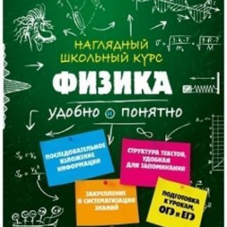 Купить Физика. Наглядный школьный курс в Москве по недорогой цене