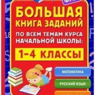 Купить Большая книга заданий по всем темам курса начальной школы. 1-4 классы в Москве по недорогой цене