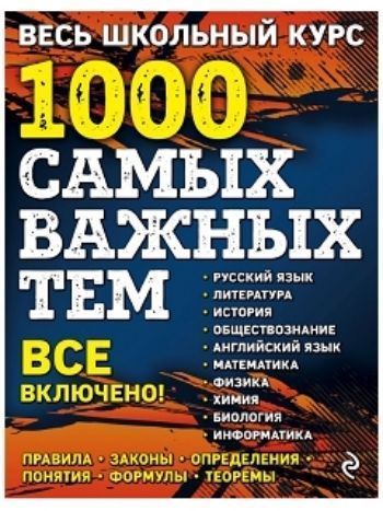 Купить Весь школьный курс. 1000 самых важных тем. 5-11 классы в Москве по недорогой цене