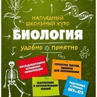 Купить Биология. Наглядный школьный курс в Москве по недорогой цене