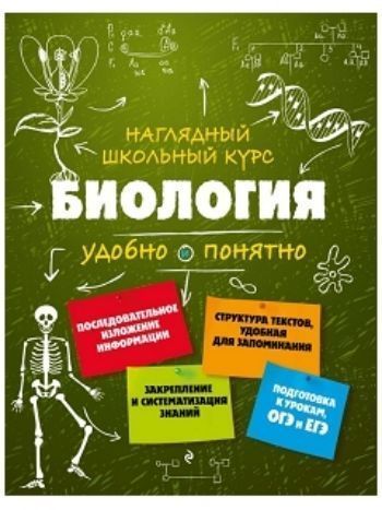 Купить Биология. Наглядный школьный курс в Москве по недорогой цене