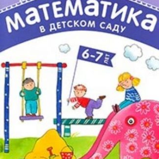 Купить Математика в детском саду. Рабочая тетрадь для детей 6-7 лет в Москве по недорогой цене