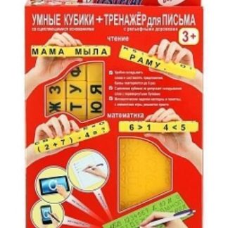 Купить Умные кубики + тренажер для письма (русский язык) в Москве по недорогой цене